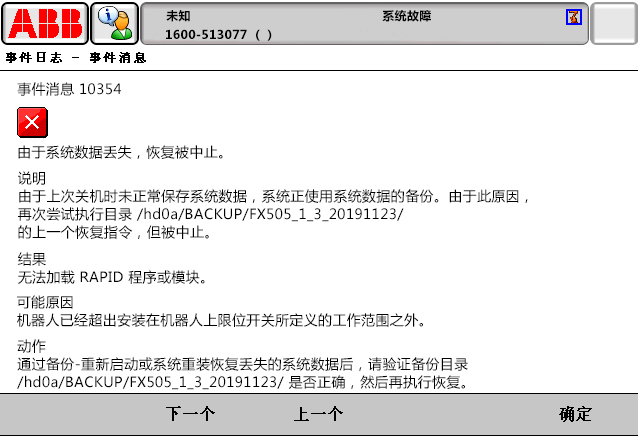 10354由于系統(tǒng)數(shù)據(jù)丟失，恢復(fù)被中止
